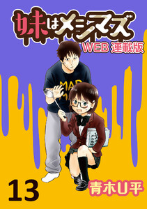 妹はメシマズ ストーリアダッシュ連載版 親子丼 電子書籍版