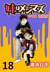 妹はメシマズ ストーリアダッシュ連載版 ポテサラ 電子書籍版