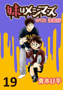 妹はメシマズ ストーリアダッシュ連載版 おでん 電子書籍版