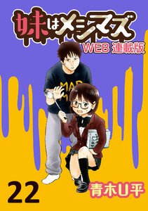 妹はメシマズ ストーリアダッシュ連載版 ホットケーキ 電子書籍版