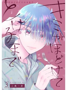 キミがほどけてとけるまで【分冊版】3話 電子書籍版