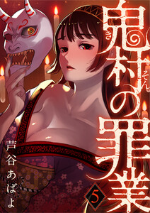 鬼村の罪業(5) 電子書籍版