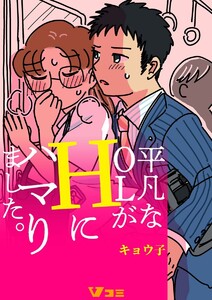 平凡なOLがHにハマりました。(合本版)7