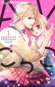 AVごっこ (1) 電子書籍版
