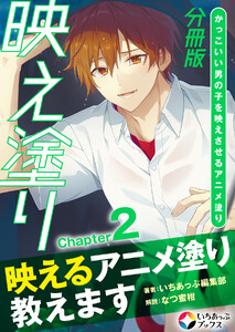 映え塗り【分冊版】2 電子書籍版