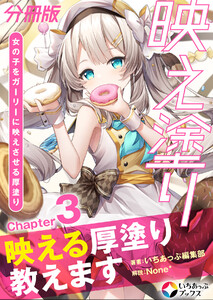 映え塗り【分冊版】3 電子書籍版