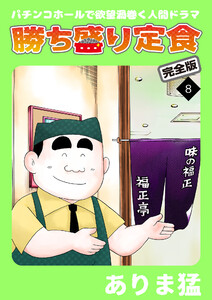 勝ち盛り定食 完全版 (8) 電子書籍版