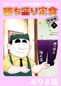 勝ち盛り定食 完全版 (9) 電子書籍版