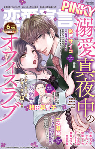 恋愛宣言PINKY Vol.78