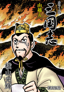 【連載】カラー版三国志 (167) 山越え 電子書籍版