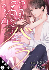 溺れるバニラ 分冊版 : 2 電子書籍版