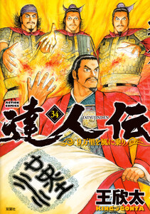 達人伝 ～9万里を風に乗り～ 34【電子書籍限定特典ネーム付き】 電子書籍版