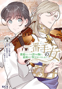 二番手の女 歌姫としての誇りを胸に、最後のご奉公をいたします 分冊版 (6) 電子書籍版