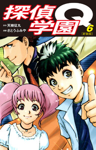 探偵学園Q(新装版) (6) 電子書籍版