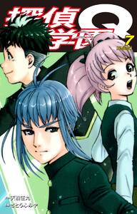 探偵学園Q(新装版) (7) 電子書籍版