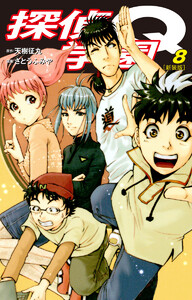 探偵学園Q(新装版) (8) 電子書籍版