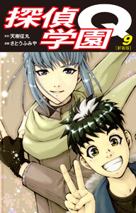 探偵学園Q(新装版) (9) 電子書籍版