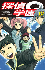 探偵学園Q(新装版) (10) 電子書籍版