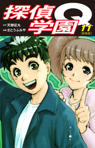 探偵学園Q(新装版) (11) 電子書籍版