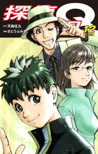 探偵学園Q(新装版) (12) 電子書籍版