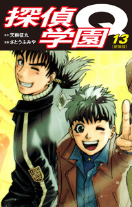 探偵学園Q(新装版) (13) 電子書籍版