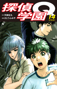 探偵学園Q(新装版) (14) 電子書籍版