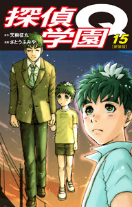 探偵学園Q(新装版) (15) 電子書籍版