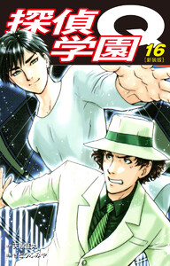 探偵学園Q(新装版) (16) 電子書籍版
