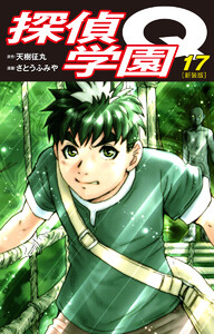 探偵学園Q(新装版) (17) 電子書籍版