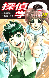 探偵学園Q(新装版) (18) 電子書籍版