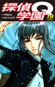 探偵学園Q(新装版) (19) 電子書籍版