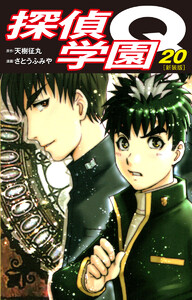 探偵学園Q(新装版) (20) 電子書籍版