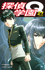 探偵学園Q(新装版) (21) 電子書籍版