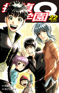探偵学園Q(新装版) (22) 電子書籍版