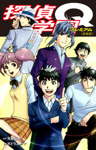 探偵学園Q(新装版) (23) 電子書籍版