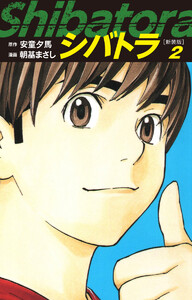 シバトラ (新装版) (2) 電子書籍版