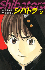 シバトラ (新装版) (3) 電子書籍版