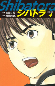 シバトラ (新装版) (4) 電子書籍版