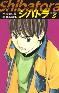 シバトラ (新装版) (5) 電子書籍版