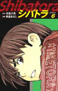 シバトラ (新装版) (6) 電子書籍版