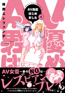 AV男優はじめました 8巻【電子特典付き】 電子書籍版