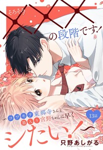 そろそろ×××の段階です!～コワモテ東郷寺さんと箱入り宮野ちゃんは早くシたい!～【単話売】 13話【再編集版】 電子書籍版