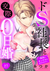 ドS社長と交際0日婚 ~契約にセックスは含まれます!?~ 27話 【単話売】【再編集版】 電子書籍版