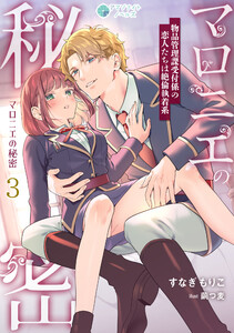 マロニエの秘密 物品管理課受付係の恋人たちは絶倫執着系(3) 電子書籍版
