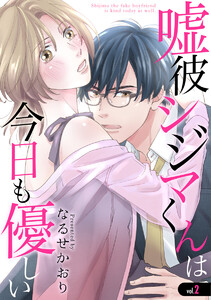 嘘彼シジマくんは今日も優しい 2巻 電子書籍版