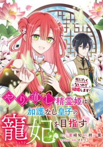 やり直し精霊姫は加護なし皇子の寵妃を目指す 死にたくないので結婚します! 【連載版】 (4) 電子書籍版