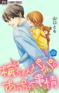 梅ちゃんパパのあっちの事情【マイクロ】 (12) 電子書籍版
