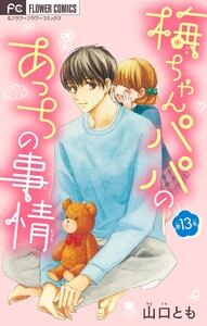 梅ちゃんパパのあっちの事情【マイクロ】 (13) 電子書籍版