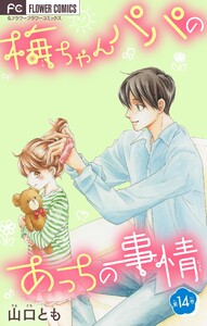 梅ちゃんパパのあっちの事情【マイクロ】 (14) 電子書籍版