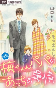 梅ちゃんパパのあっちの事情【マイクロ】 (15) 電子書籍版